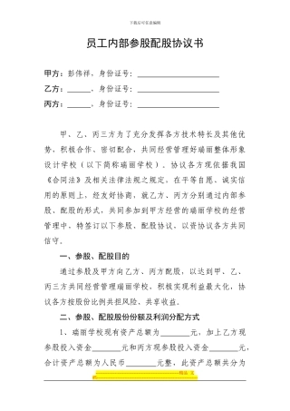 员工内部参股配股协议书