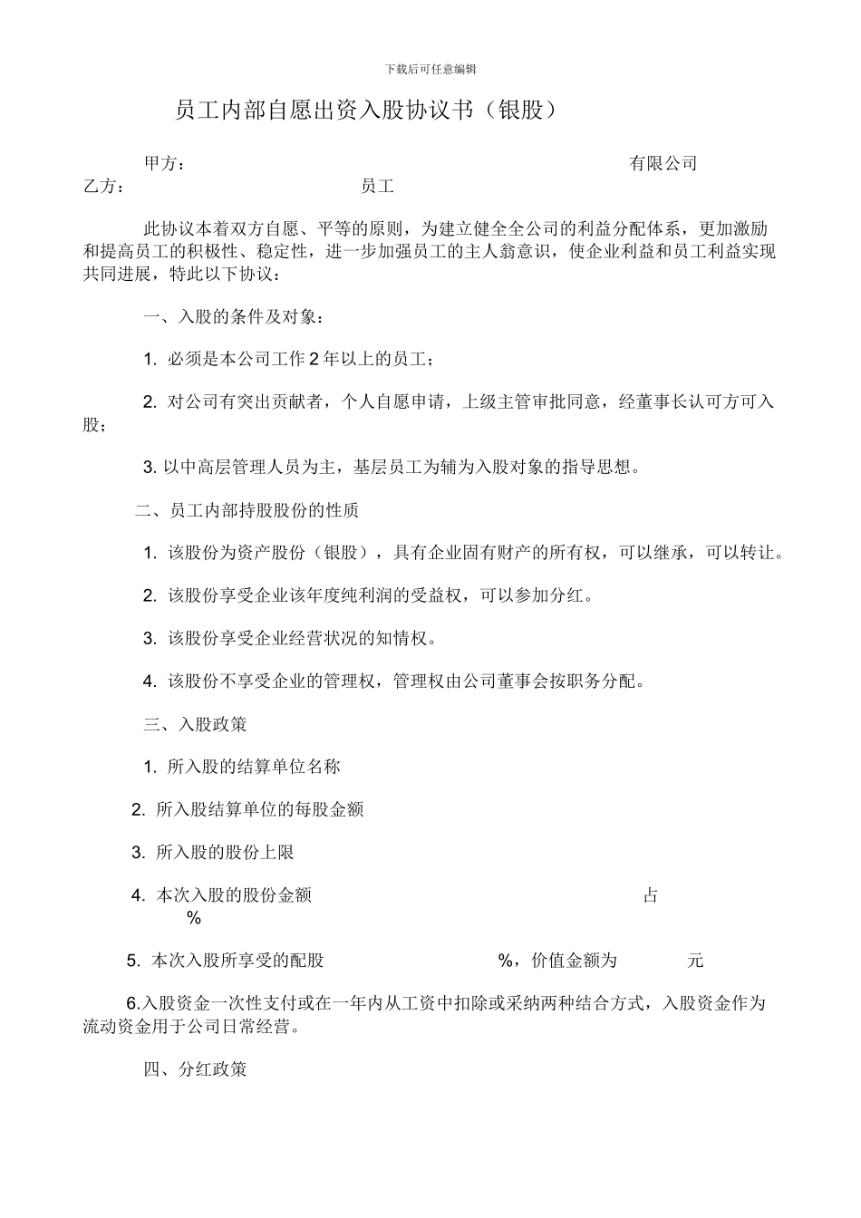 员工内部自愿出资入股协议书_第1页