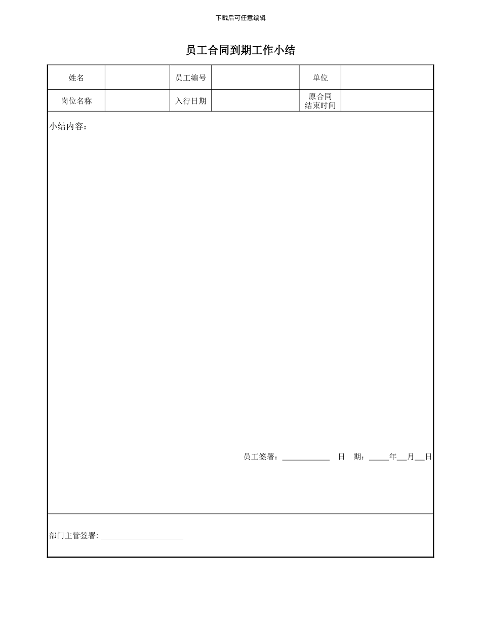 员工劳动合同到期工作小结_第1页