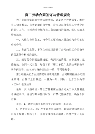 员工劳动合同签订与管理办法