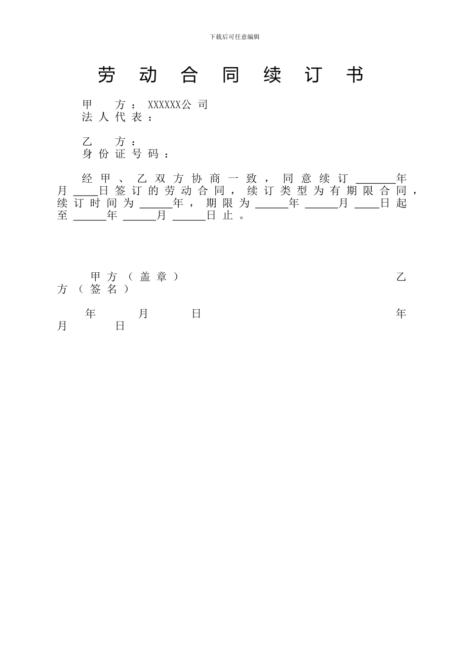 员工劳动合同续订书_第1页