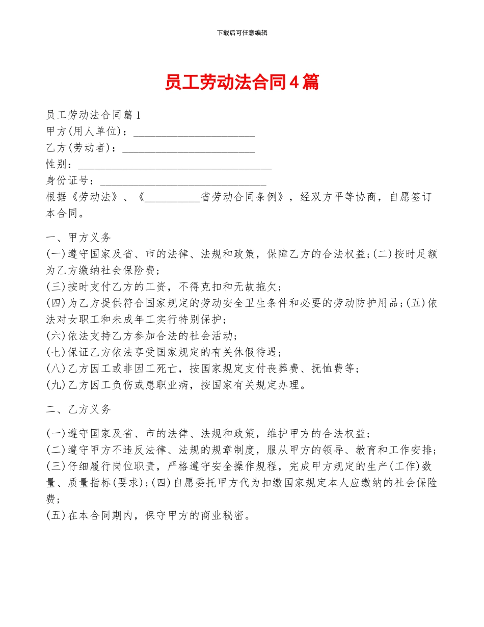 员工劳动法合同4篇_第1页