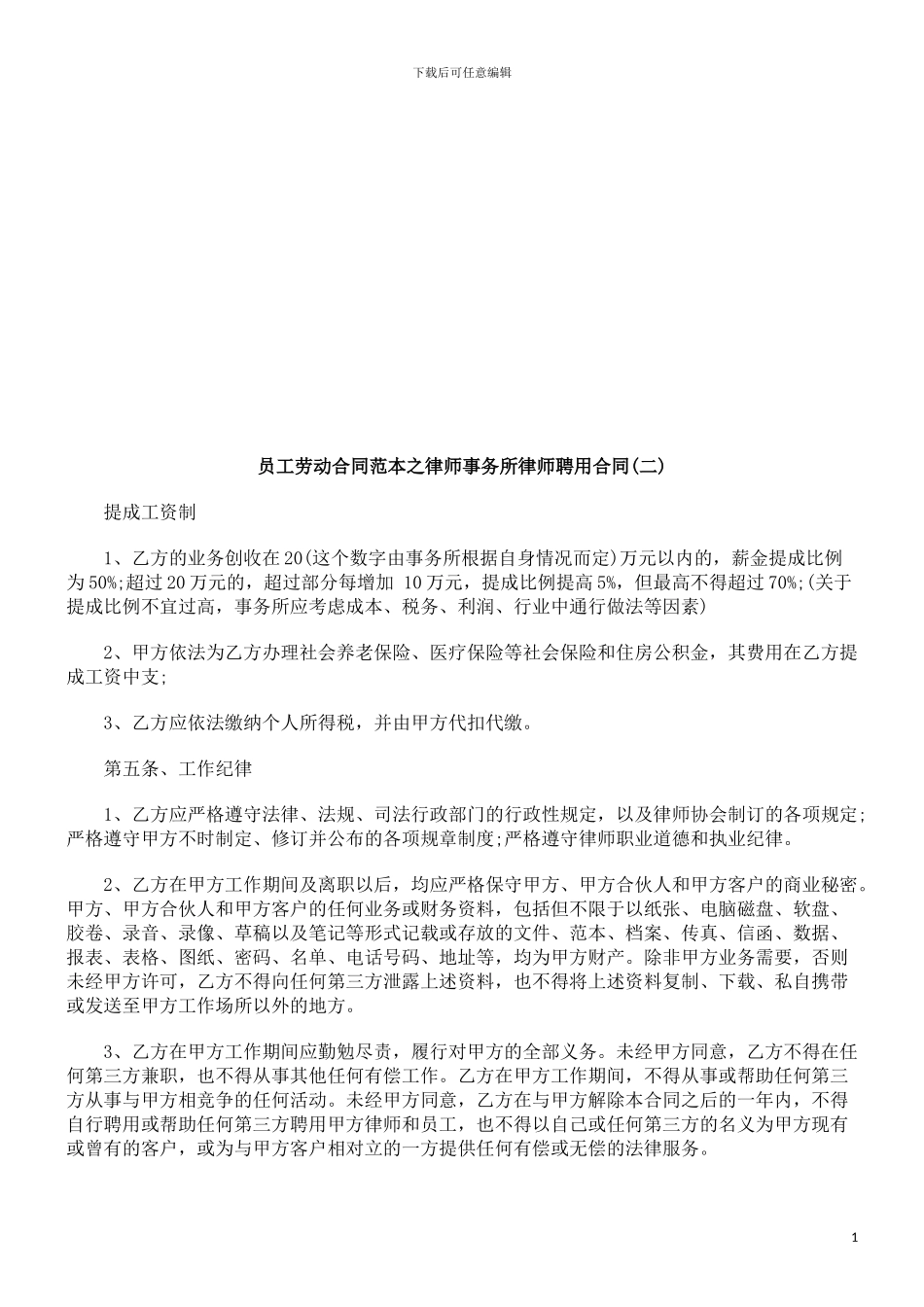 员工劳动员工劳动合同范本之律师事务所律师聘用合同的应用_第1页