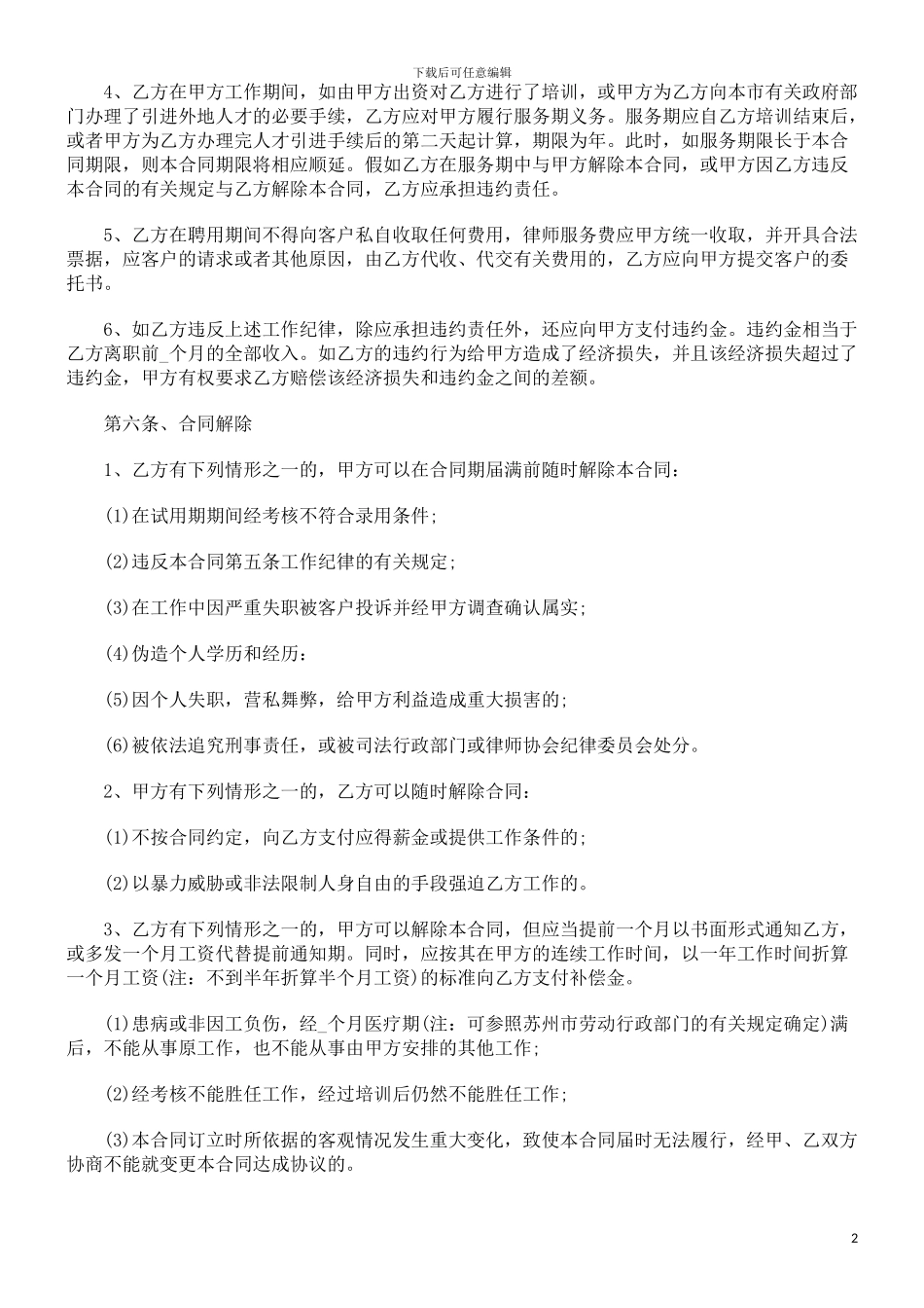 员工劳动员工劳动合同范本之律师事务所律师聘用合同的应用_第2页