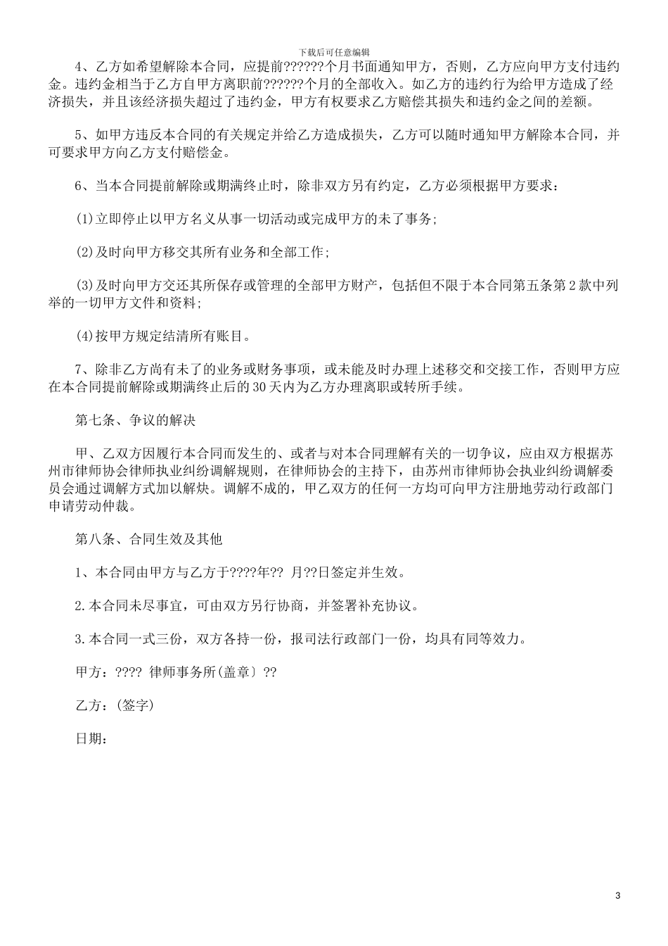 员工劳动员工劳动合同范本之律师事务所律师聘用合同的应用_第3页
