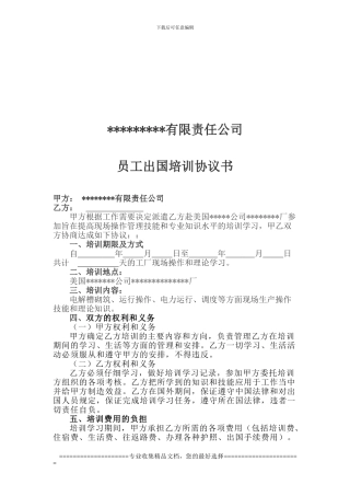 员工出国培训协议书1