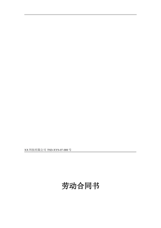 员工劳动合同08版