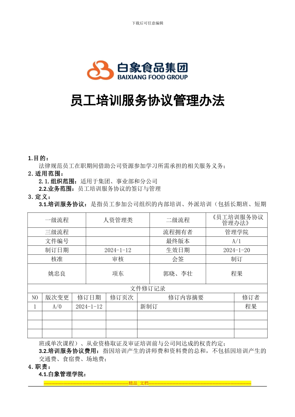 员工培训服务协议管理办法-发布版-2024-1-20_第1页