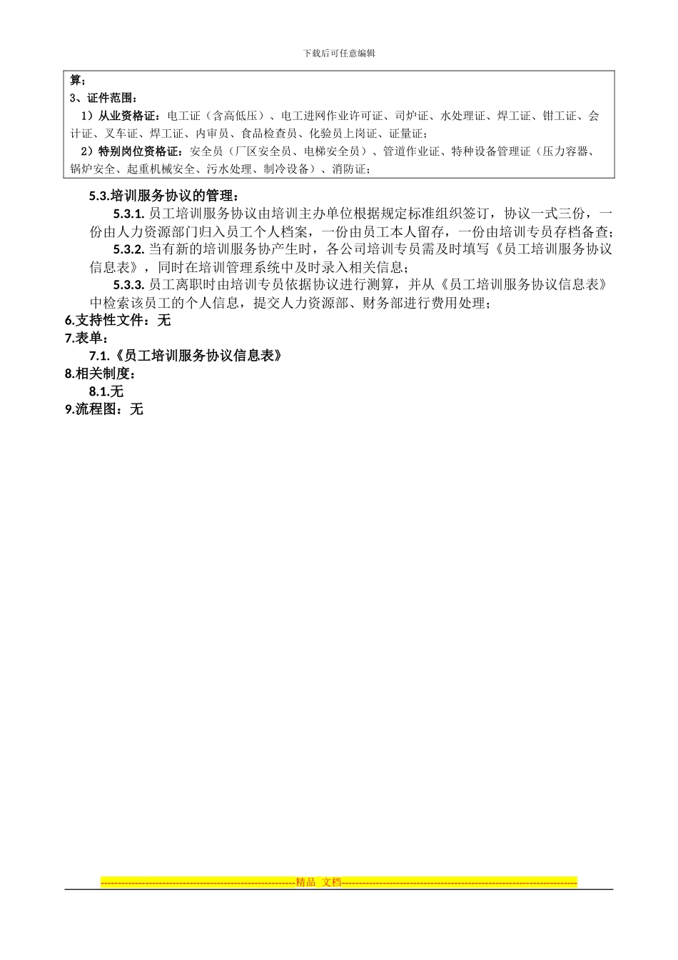 员工培训服务协议管理办法-发布版-2024-1-20_第3页