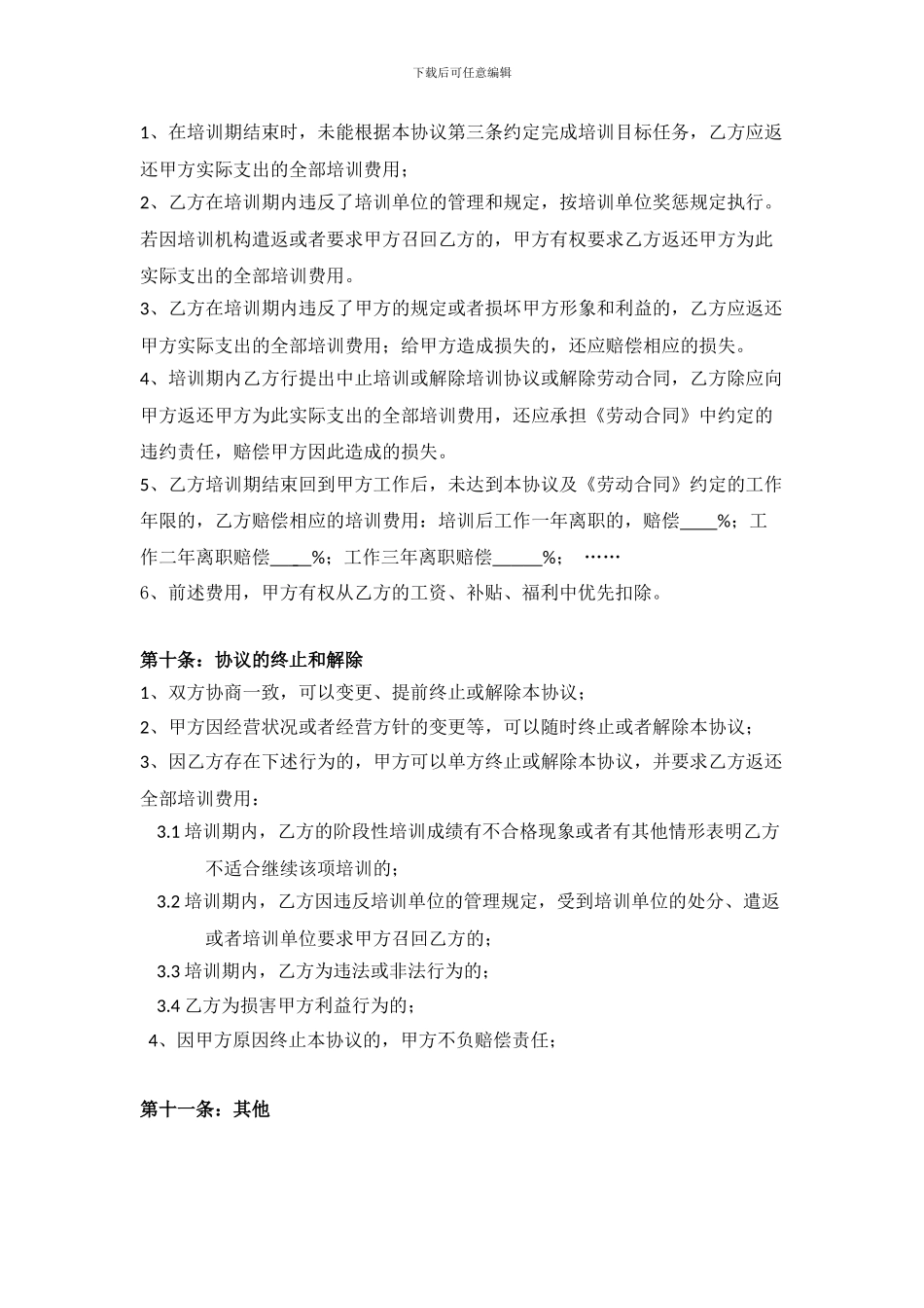 员工培训服务期协议_第3页
