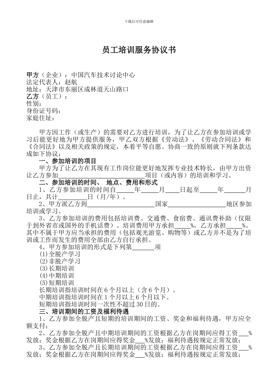 员工培训服务协议书_第1页