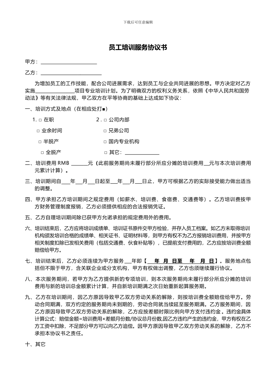 员工培训服务协议书_第1页