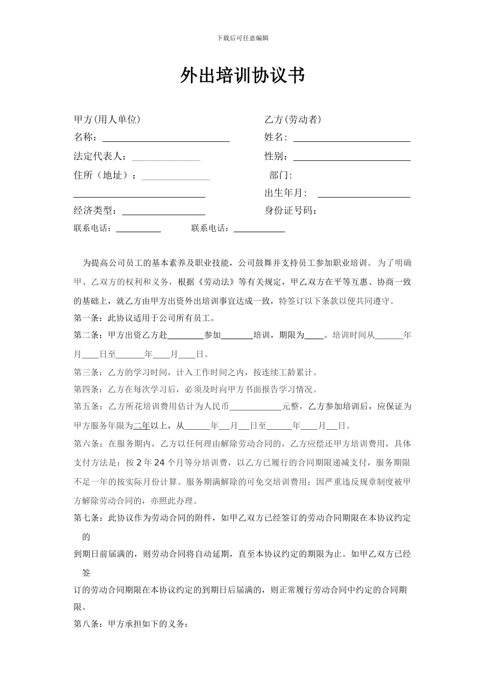 员工外出培训协议书_第1页