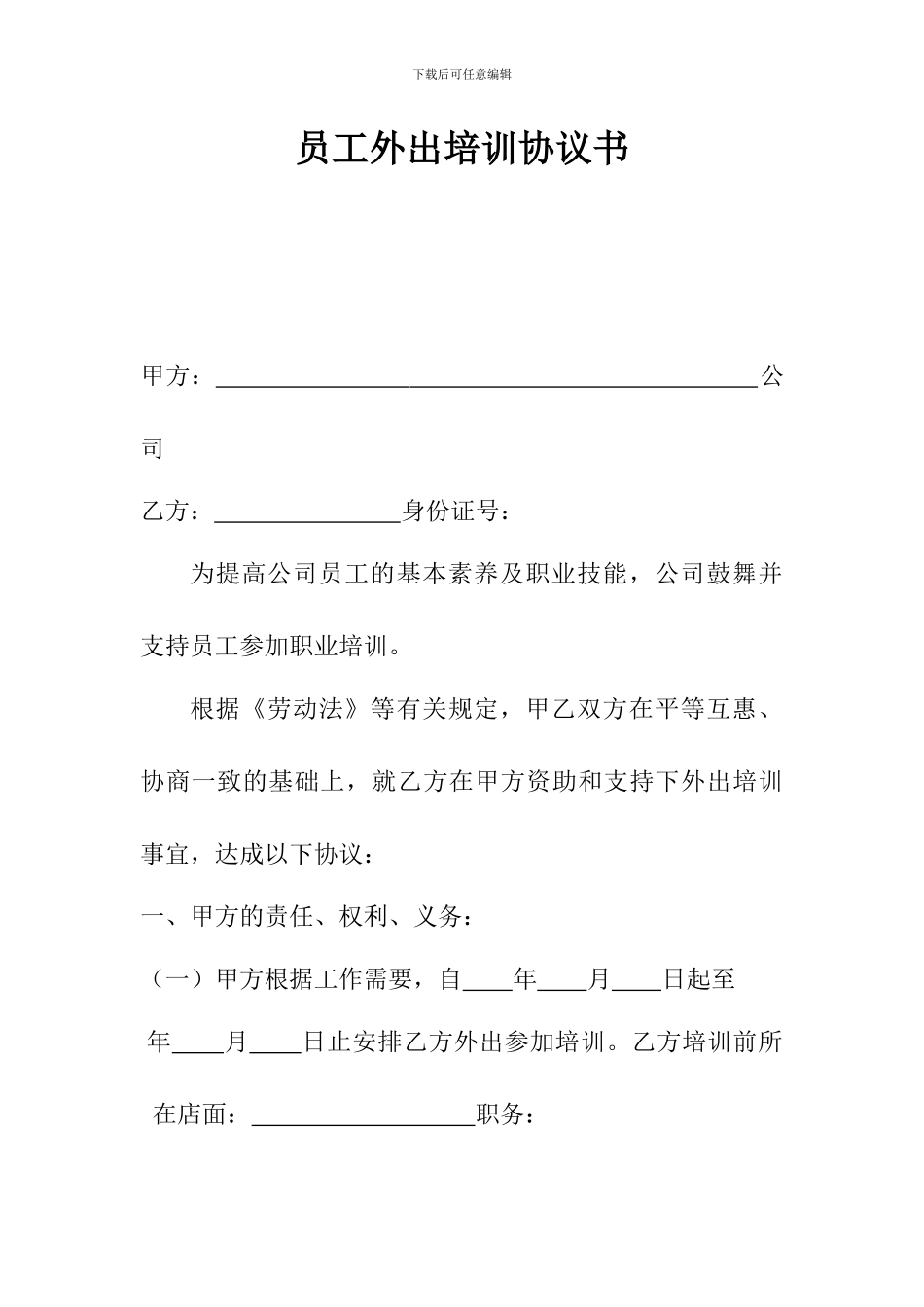 员工外出培训协议书_第1页