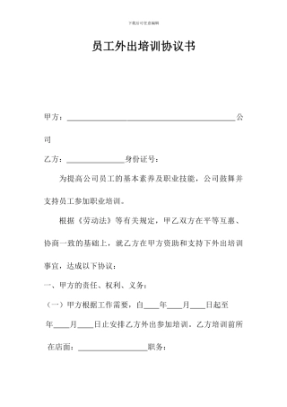 员工外出培训协议书