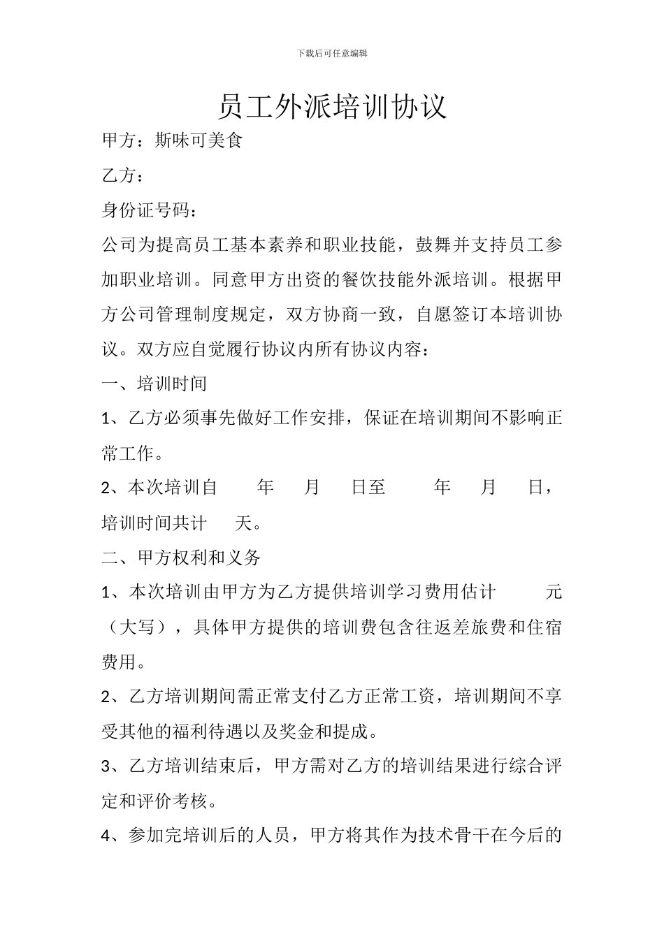 员工外派培训协议_第1页