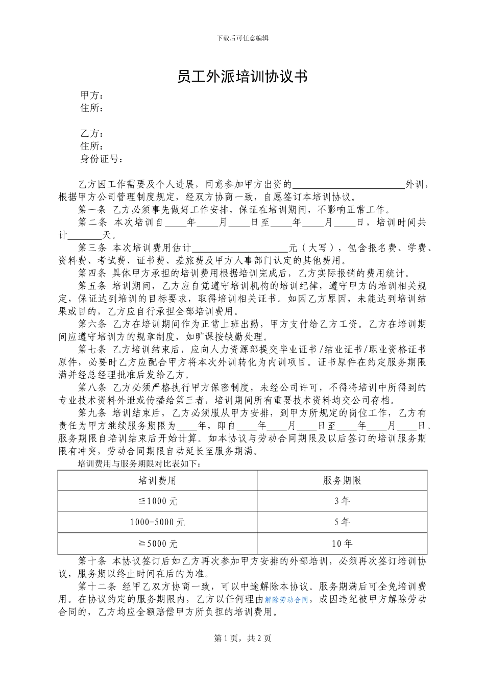 员工外派培训协议书_第1页