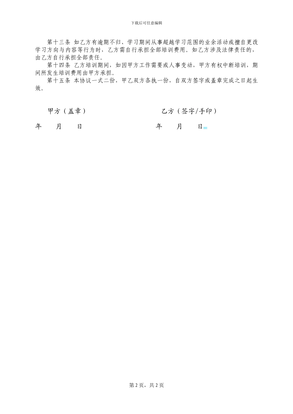 员工外派培训协议书_第2页