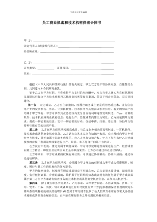 员工商业机密和技术机密保密合同书1