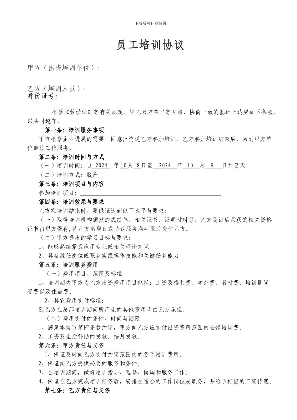 员工培训协议_第1页