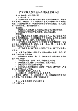 员工家属安全协议书