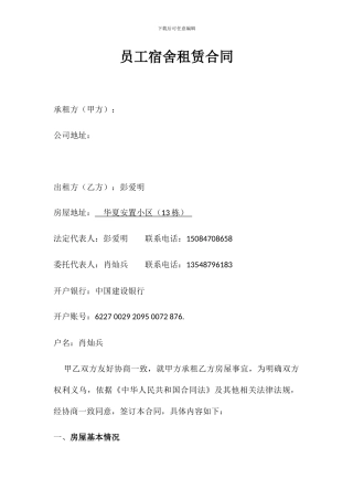 员工宿舍租赁合同