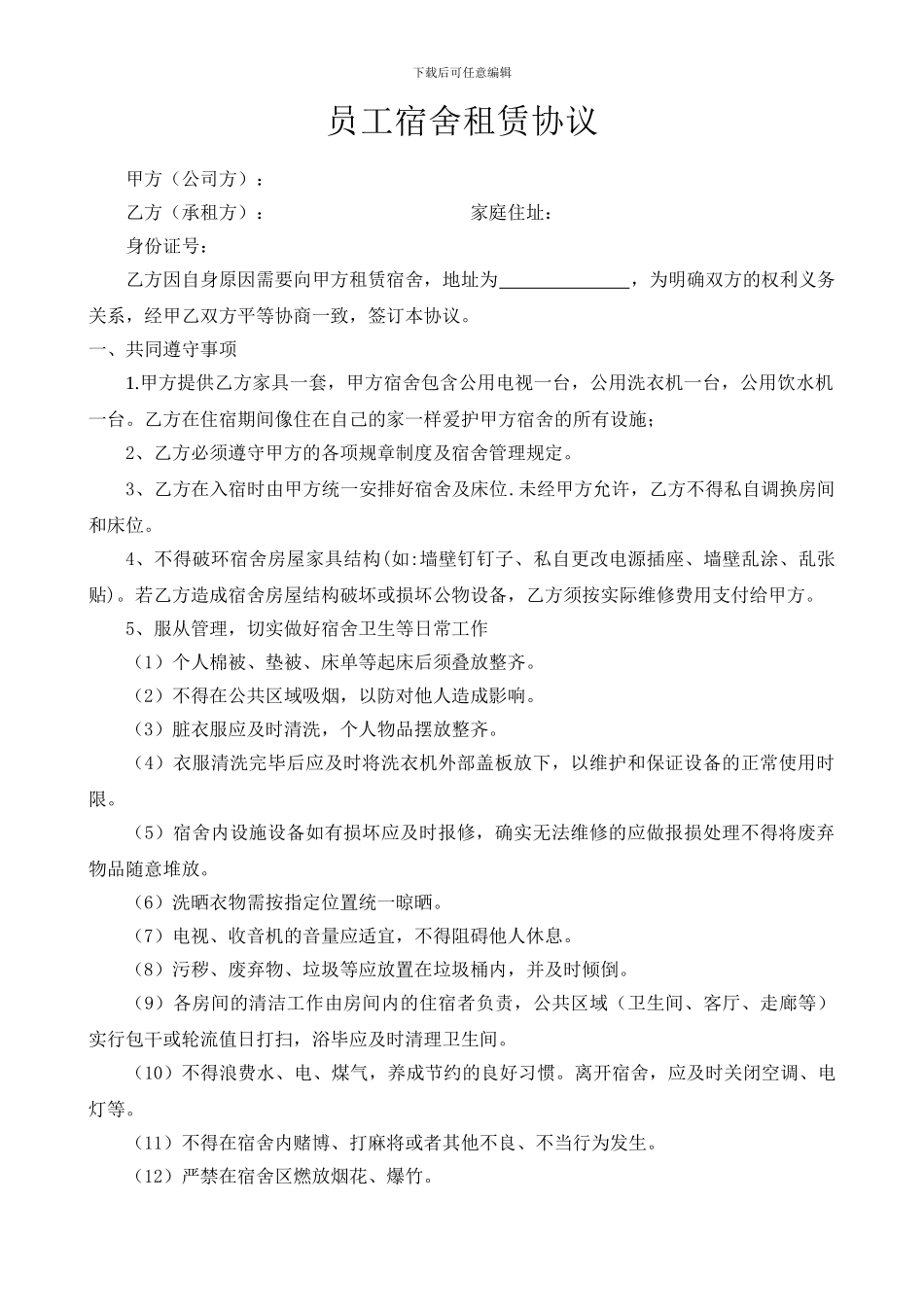 员工宿舍租赁协议书_第1页