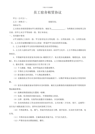 员工宿舍租赁协议书