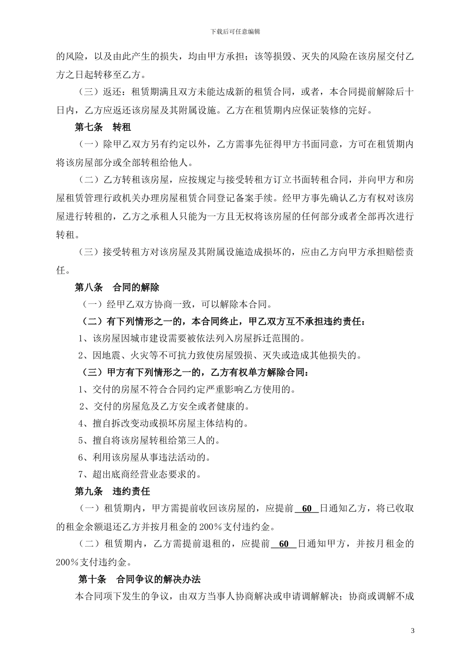 员工宿舍租赁合同_第3页