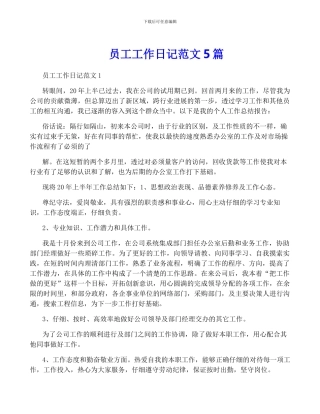 员工工作日记范文5篇