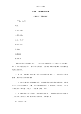 员工工资保密协议参考