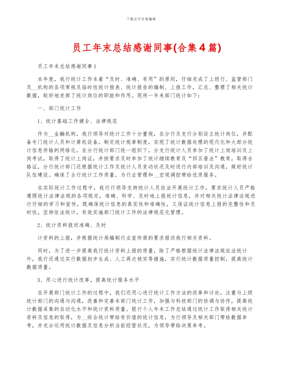 员工年终总结感谢同事_第1页