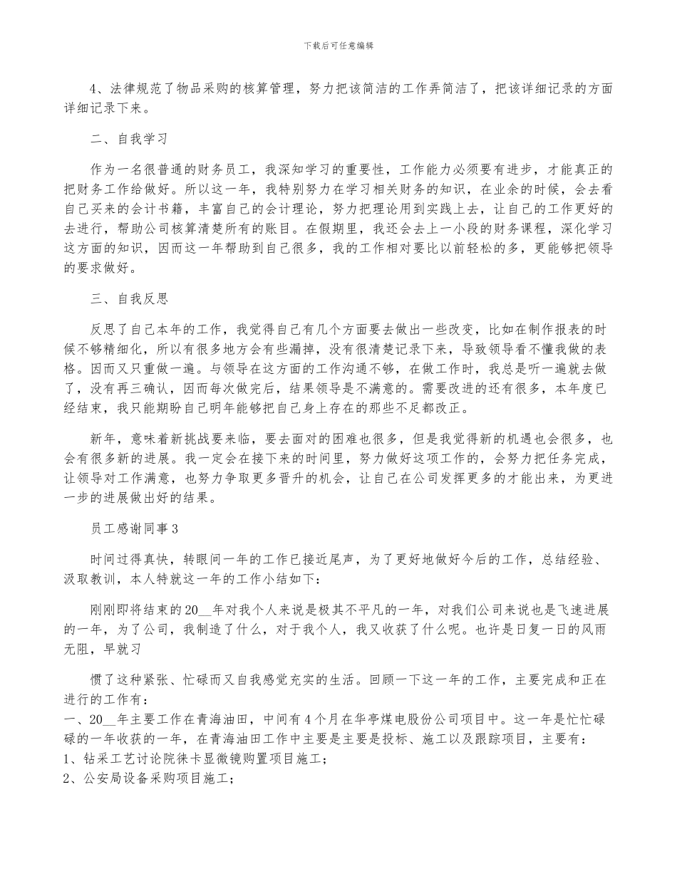 员工年终总结感谢同事_第3页