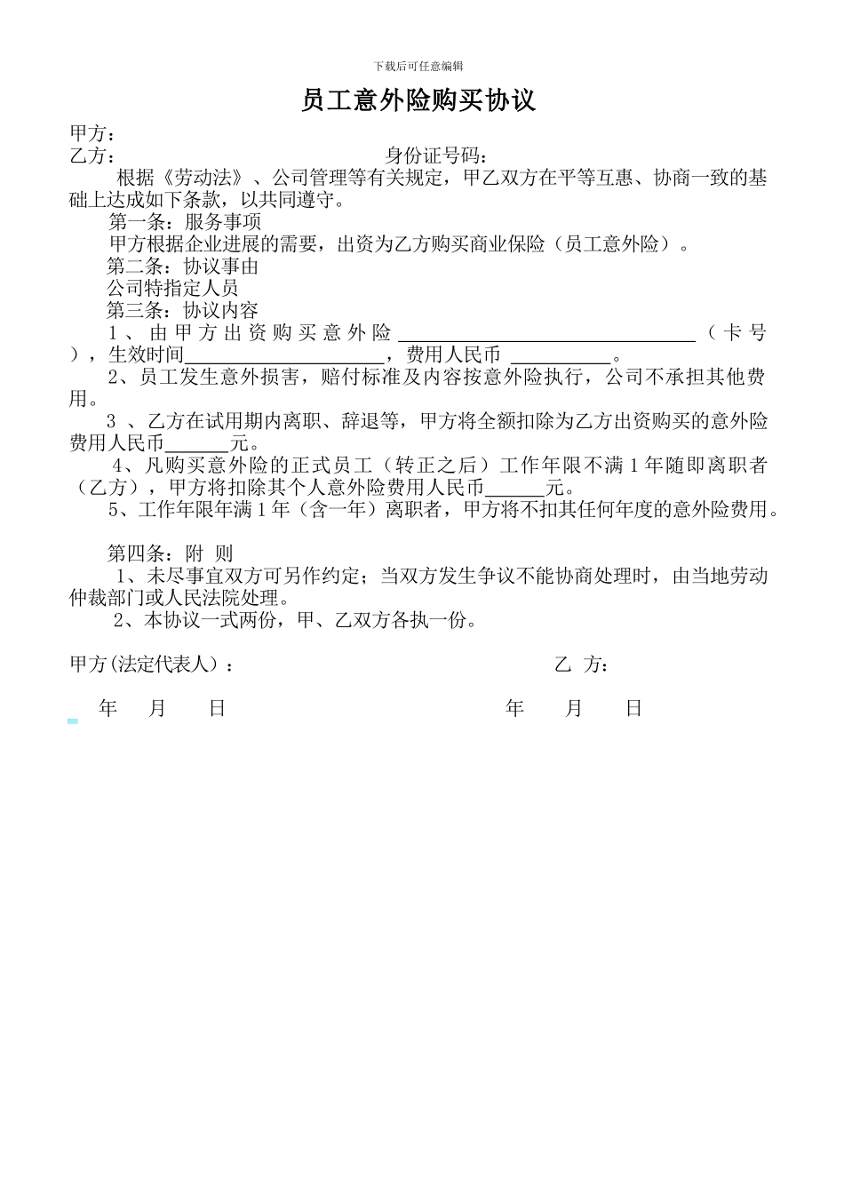 员工意外险购买协议_第1页