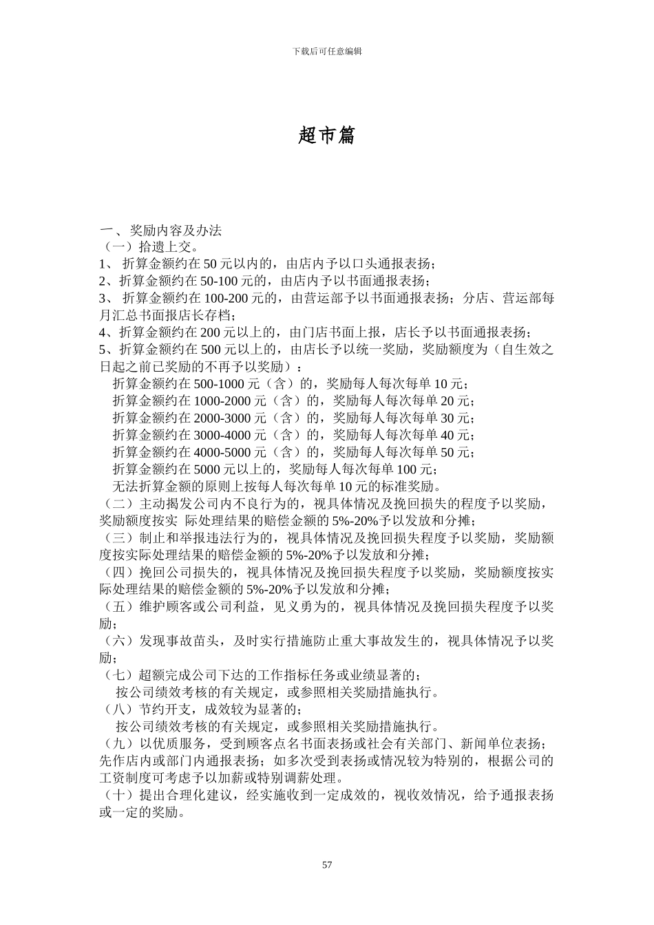 员工手册-超市篇_第1页