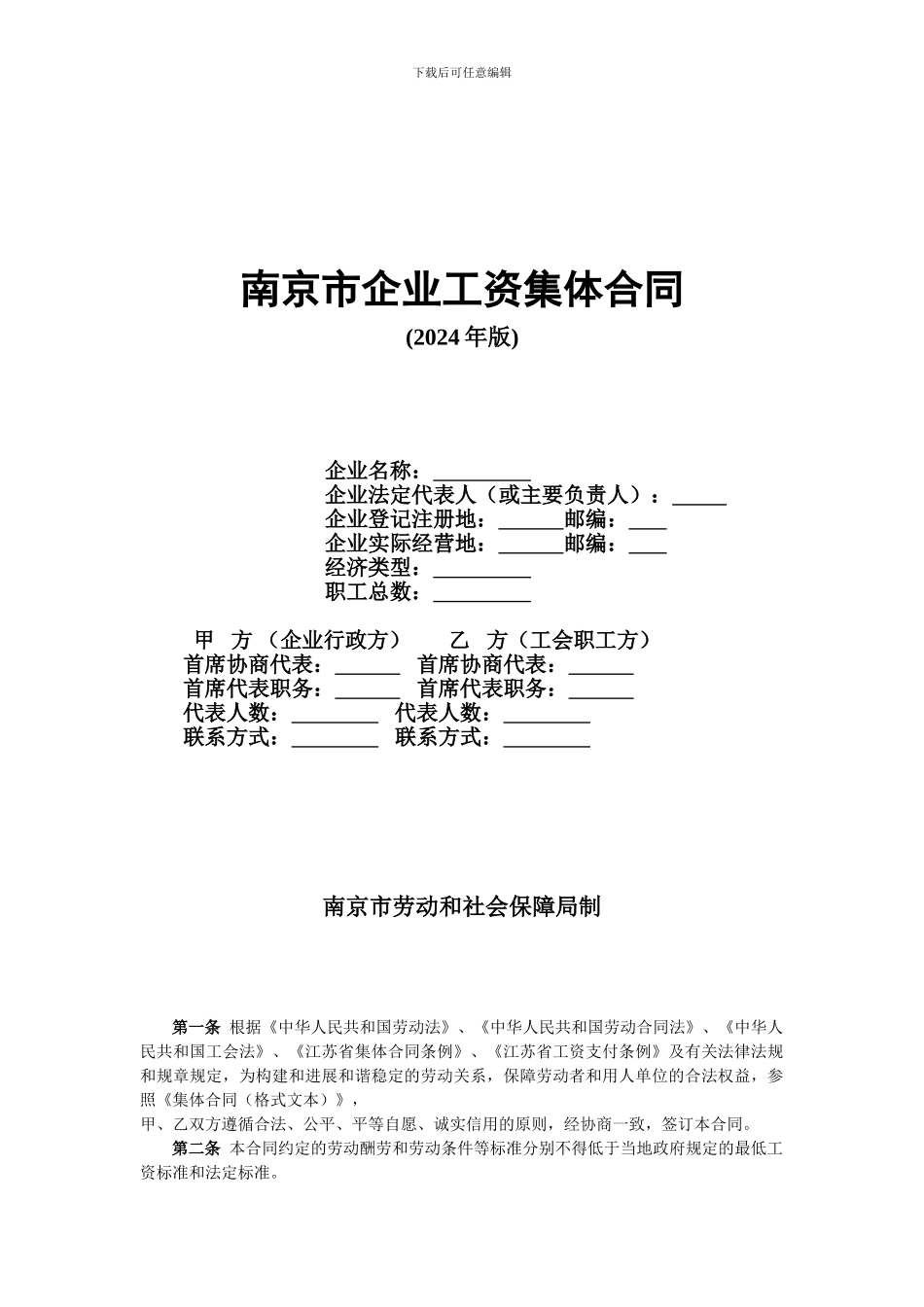 员工手册之工资集体协商合同_第1页