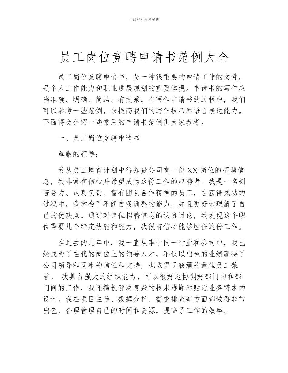 员工岗位竞聘申请书范例大全_第1页