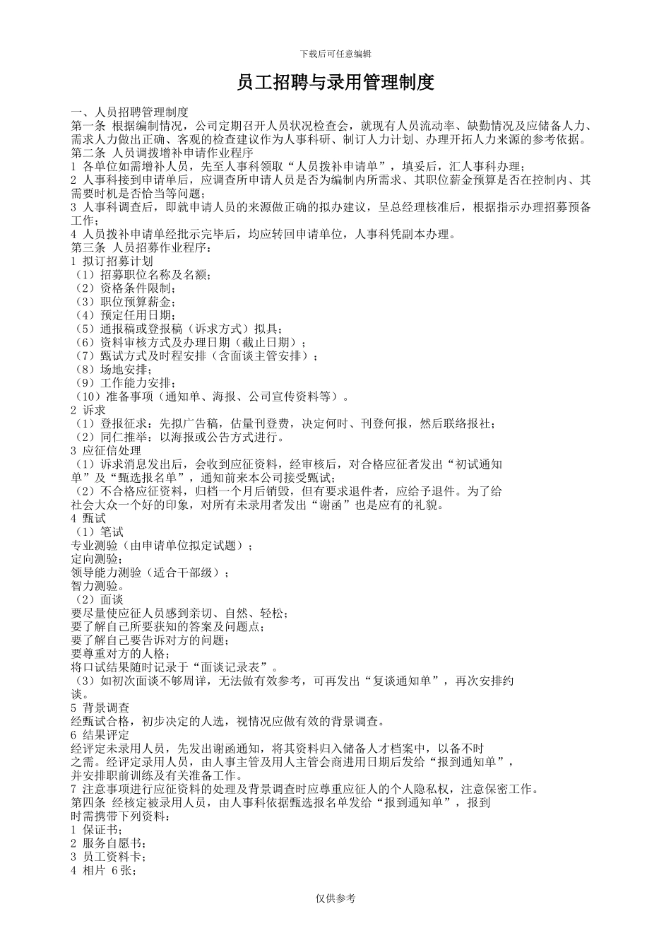 员工招聘与录用管理制度_第1页