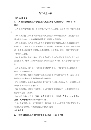 员工持股方案