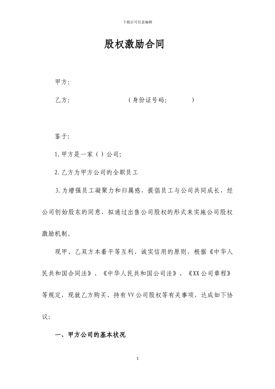 员工持股合同_第1页