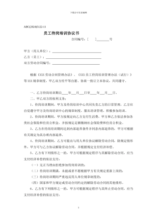 员工待岗培训协议书