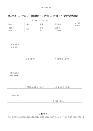 员工录用转正续签合同辞职辞退内部审批流程表