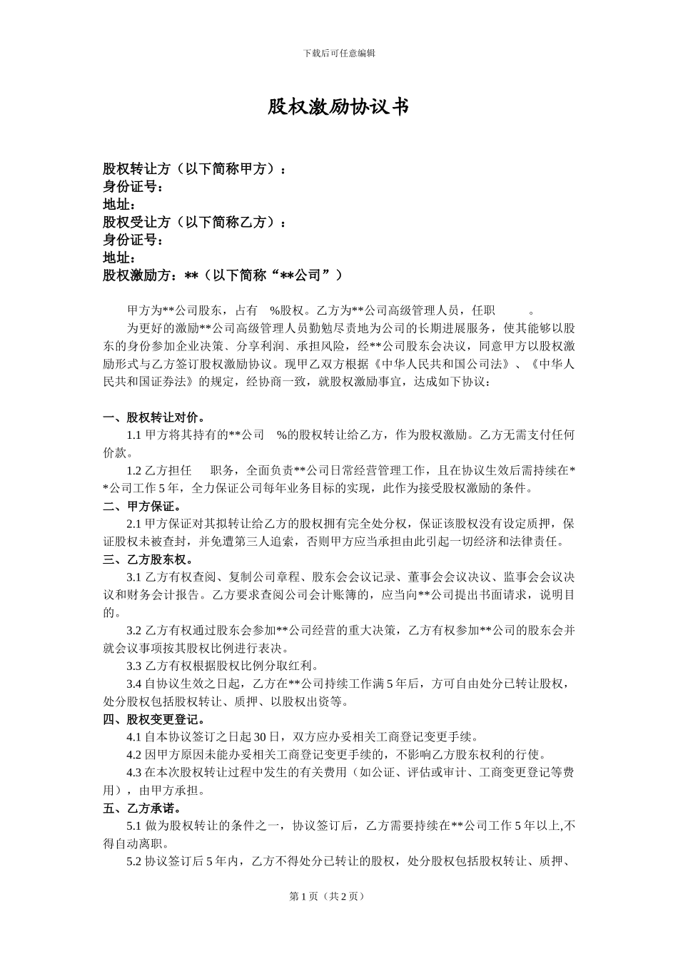 员工持股股权激励协议书_第1页