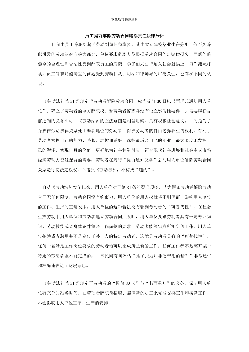 员工提前解除劳动合同赔偿责任法律分析_第1页
