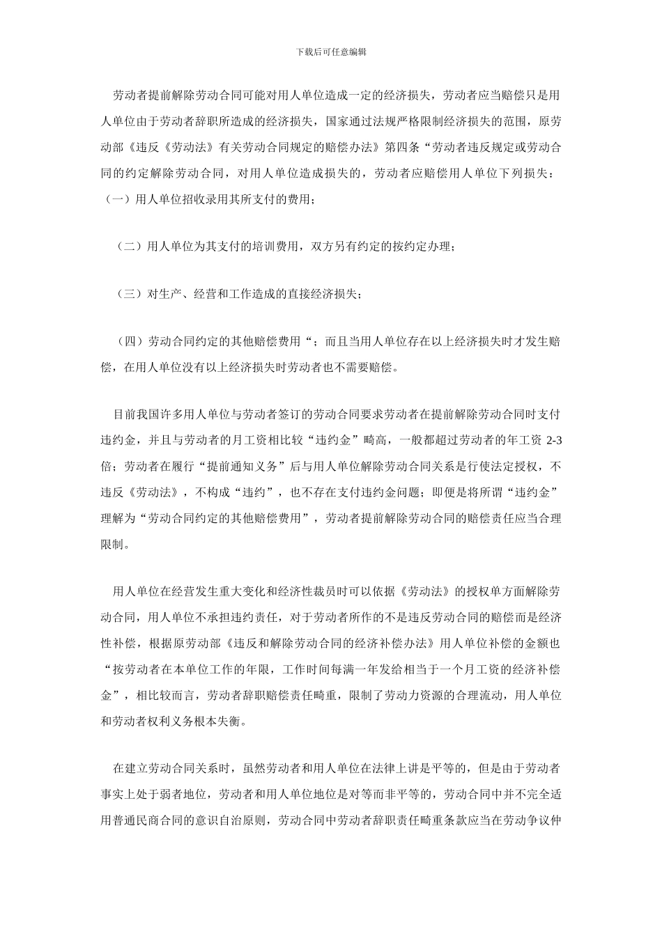 员工提前解除劳动合同赔偿责任法律分析_第2页