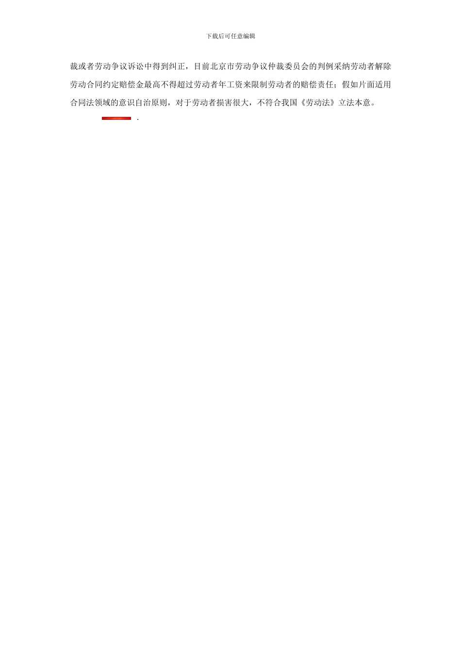 员工提前解除劳动合同赔偿责任法律分析_第3页