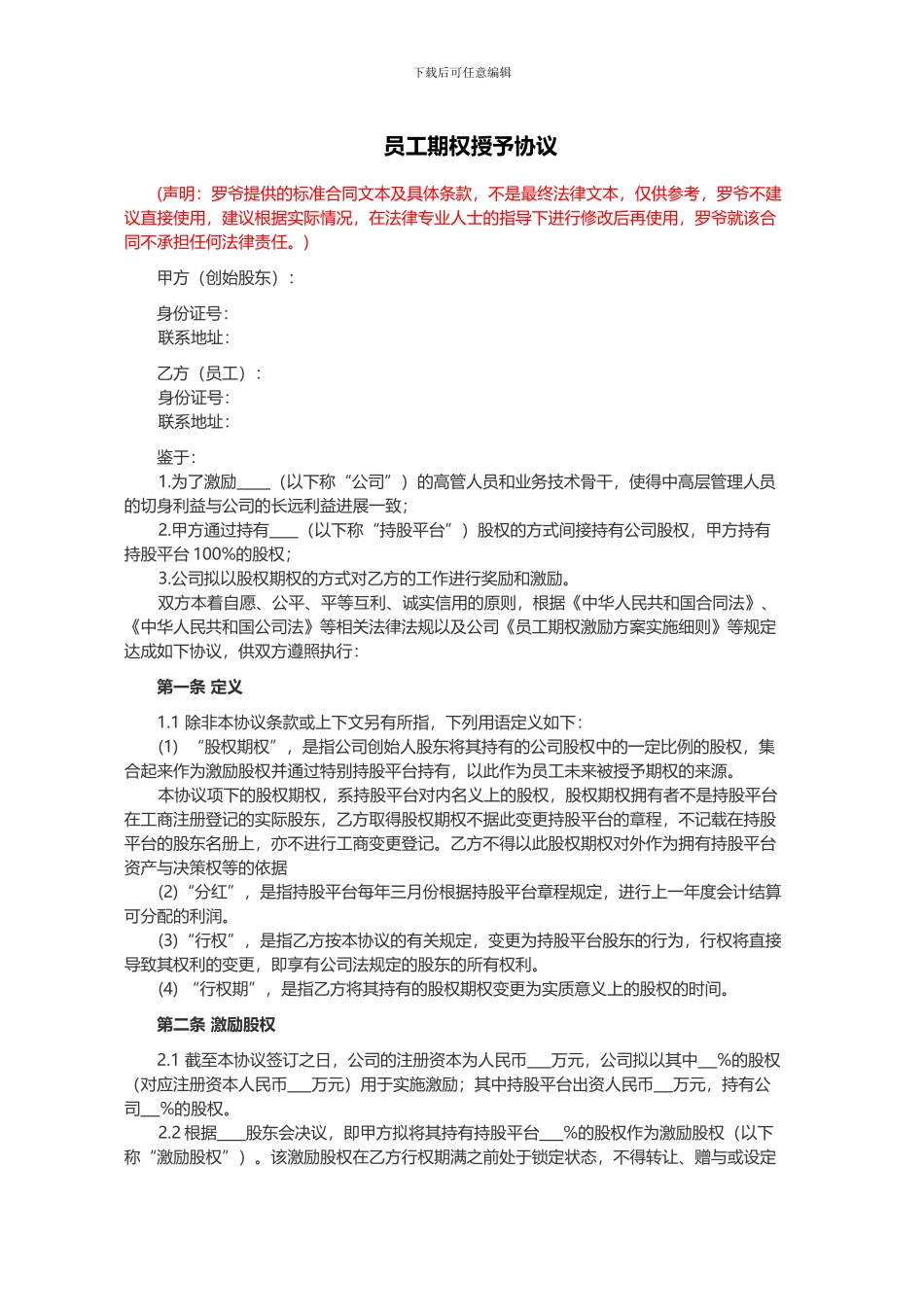 员工期权授予协议书范本_第1页