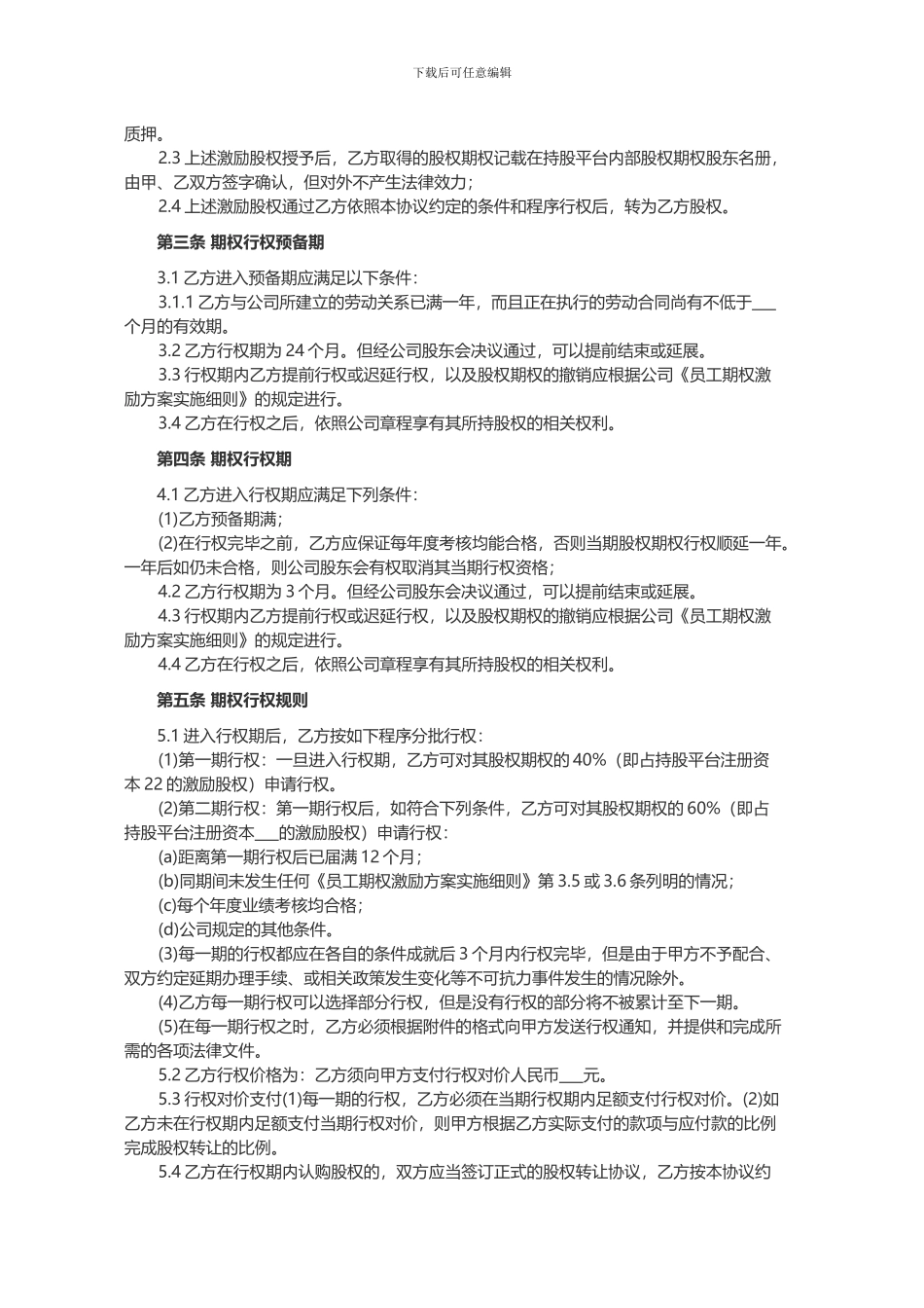 员工期权授予协议书范本_第2页