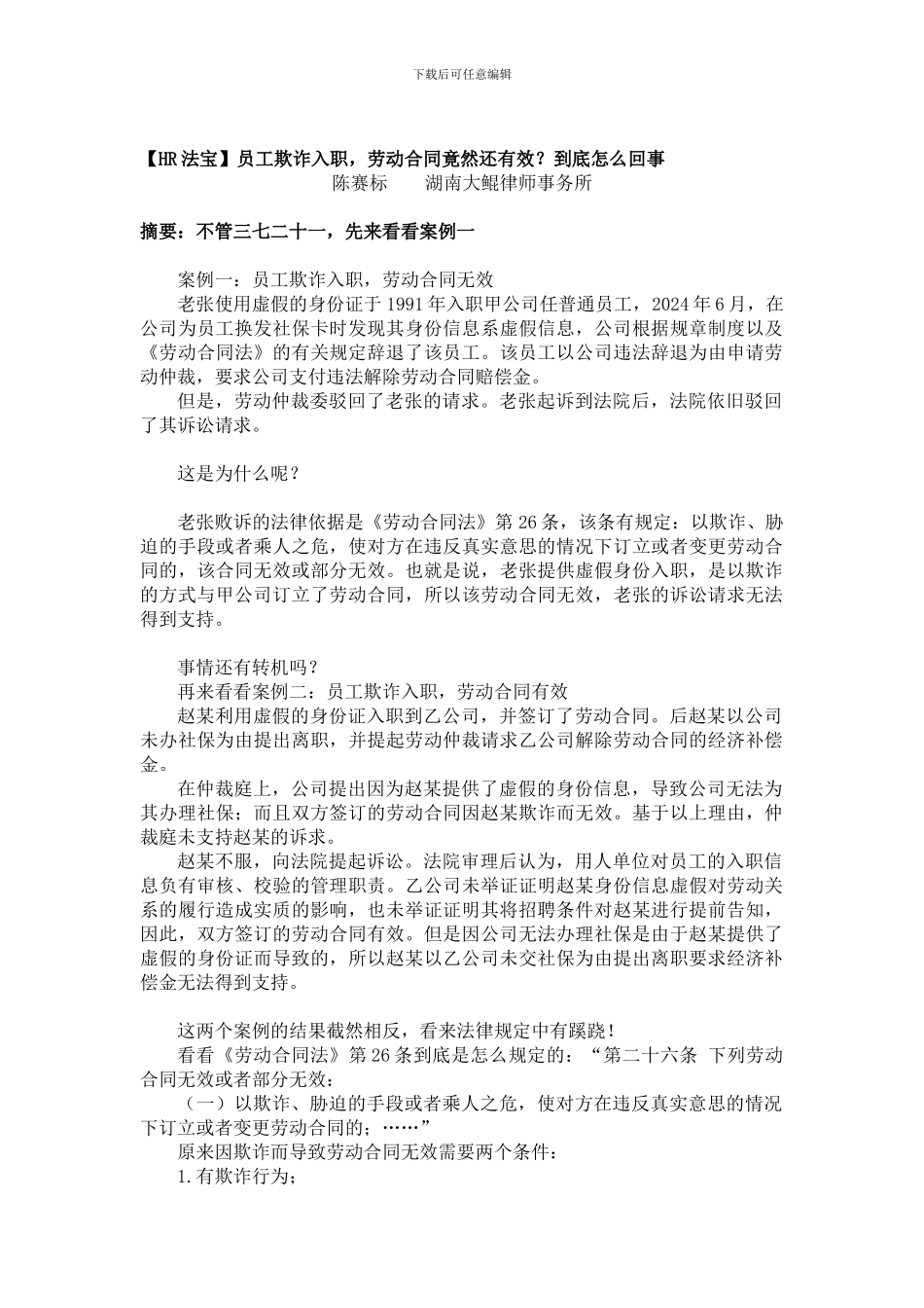 员工欺诈入职-劳动合同竟然还有效_第1页