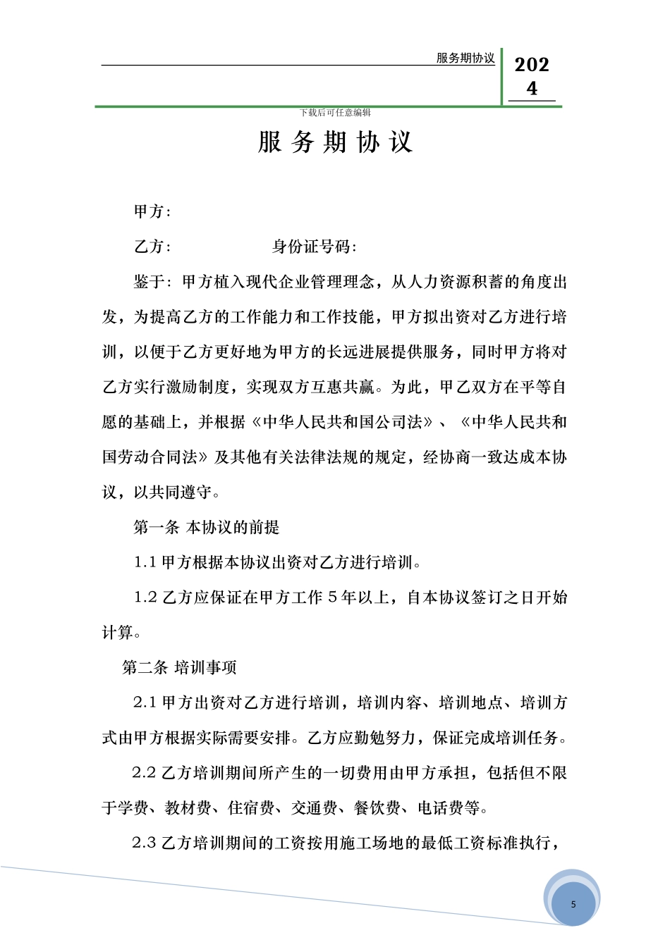 员工服务期协议_第1页